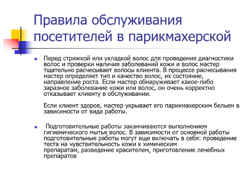 Правила обслуживания посетителей в парикмахерской Перед стрижкой или укладкой волос для проведения диагностики волос